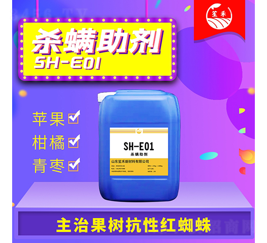 殺螨助劑-笙禾