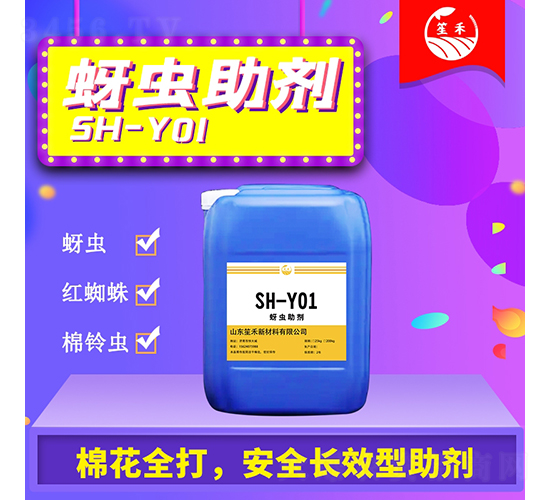蚜蟲(chóng)助劑-笙禾