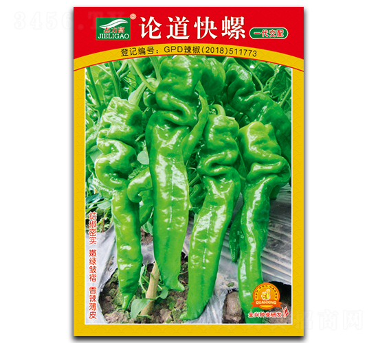 論道快螺-辣椒種子-全興種業
