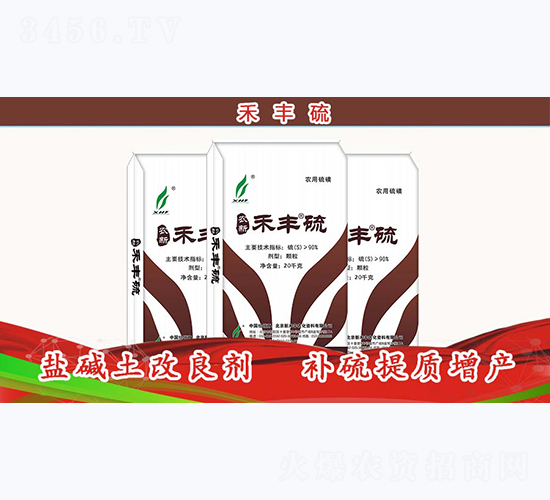 鹽堿土改良劑-禾豐硫-新禾豐