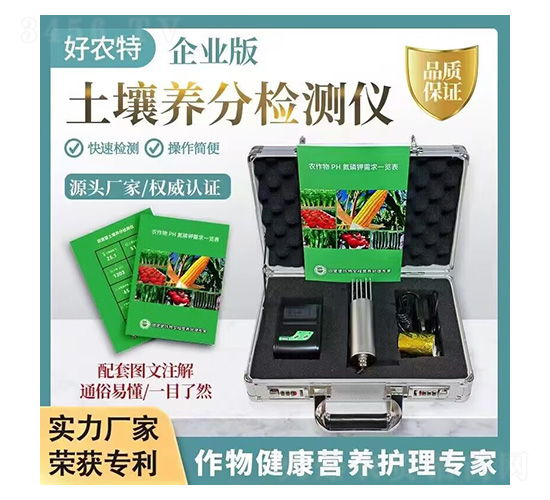 土壤養分檢測儀-好農特