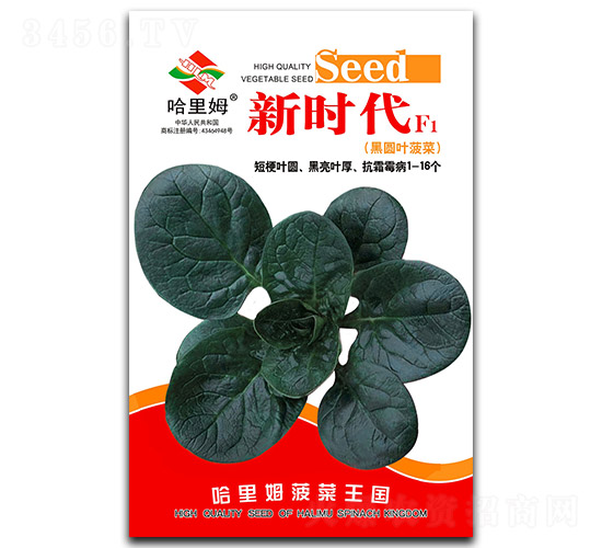 新時代-菠菜種子-哈里姆