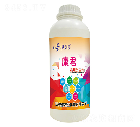 農用微生物-康君-沃夫儂