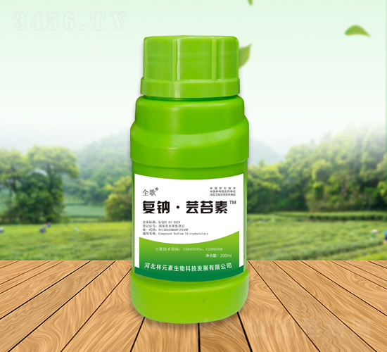 全歌復鈉·蕓苔素-林元素