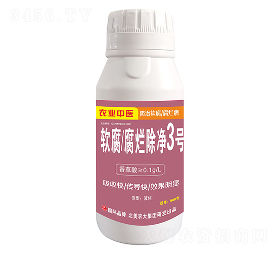 軟腐腐爛除凈3號-北美農大