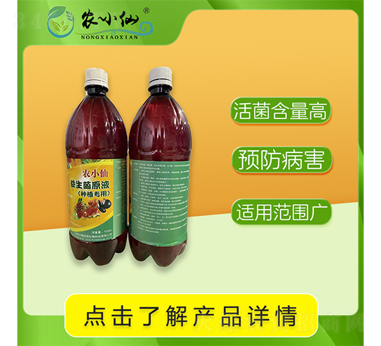 益生菌種植專用原液-農小仙-萬物綠源