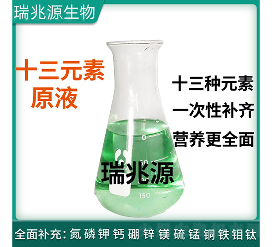 十三元素原液-瑞兆源生物