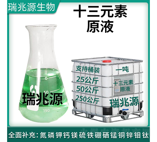 十三元素原液（白桶）-瑞兆源生物