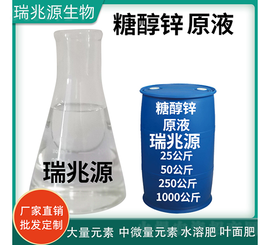 糖醇鋅原液（藍桶）-瑞兆源生物