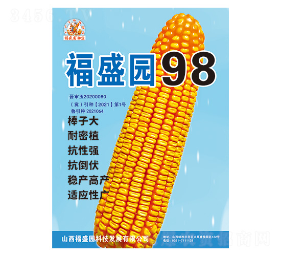 福盛園98-玉米種子-強盛種業
