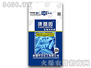ç”Ÿç‰©æœ‰æ©Ÿè‚¥-åº·èŒå› -ä¸­æ²ƒ
