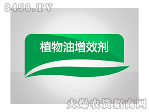 æ¤ç‰©æ²¹å¢žæ•ˆåŠ‘-å’Œè¾²åŒ–å·¥