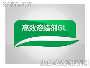 高效溶蠟劑GL-和農化工