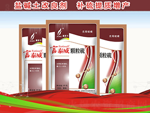 鹽堿土改良劑-富泰威顆粒硫-新禾豐