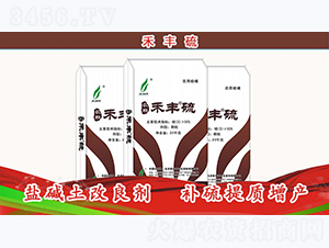 鹽堿土改良劑-禾豐硫-新禾豐