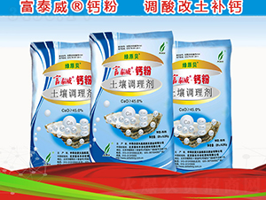 土壤調(diào)理劑-富泰威鈣粉-新禾豐