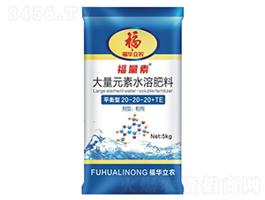 大量元素水溶肥料平衡型-福華立農