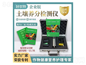 土壤養分檢測儀-好農特