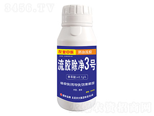 流膠除凈3號-北美農大