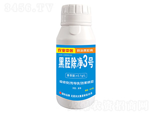黑脛除凈3號-北美農大