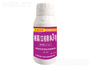 根腐立枯除凈3號-北美農大