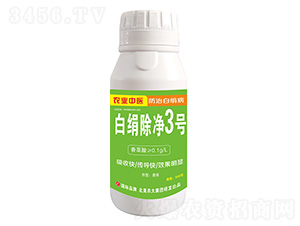 白絹除凈3號-北美農大