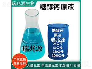 糖醇鈣原液（藍桶）-瑞兆源生物