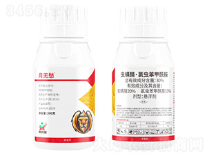 30%蟲螨腈·氯蟲苯甲酰胺-月無(wú)愁-鼎來(lái)瑞