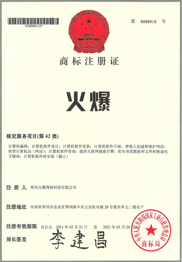 火爆網商標注冊證